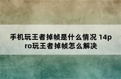 手机玩王者掉帧是什么情况 14pro玩王者掉帧怎么解决